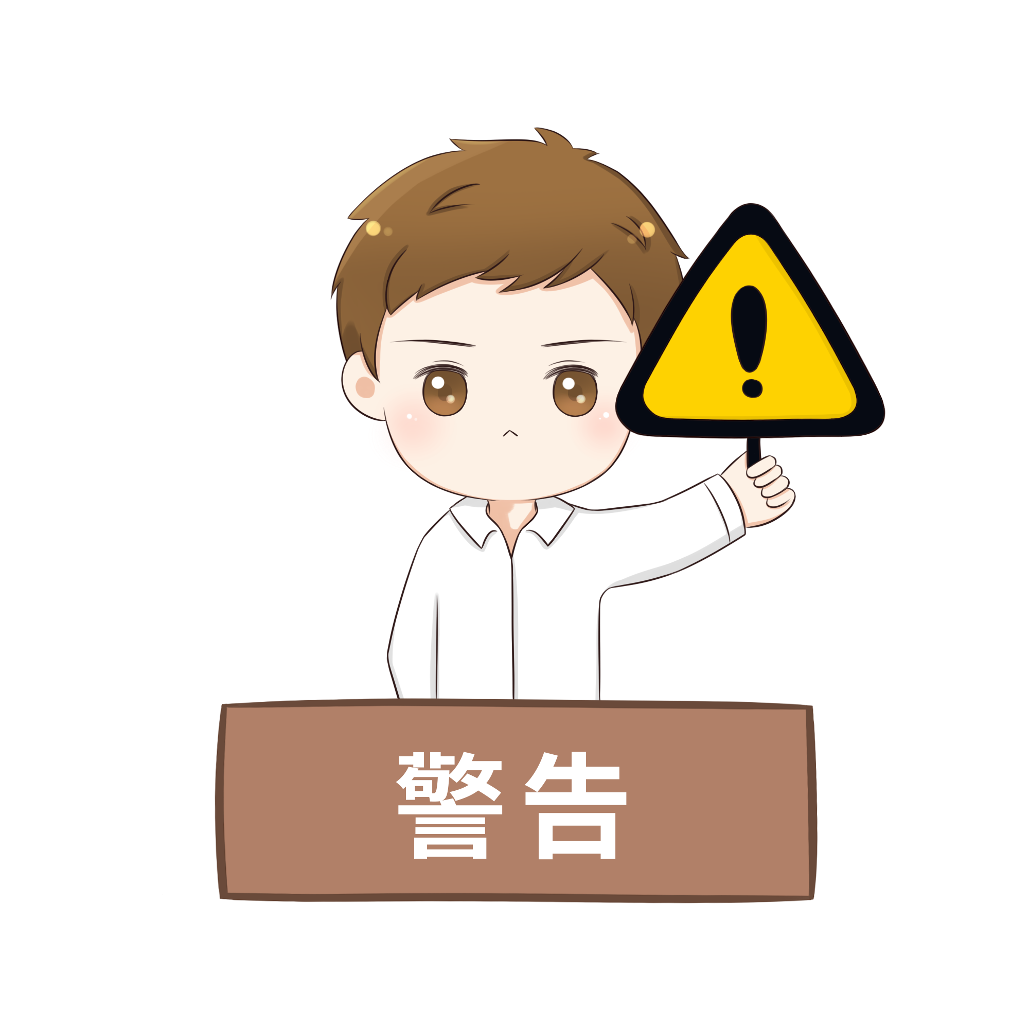 警告